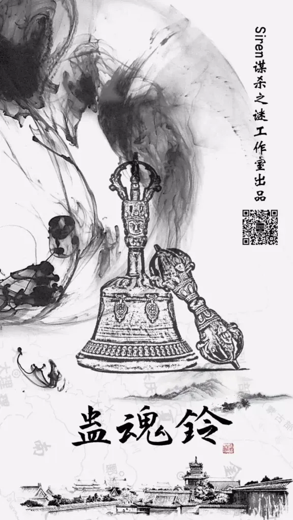 高雄劇本殺《蠱魂鈴1》封面