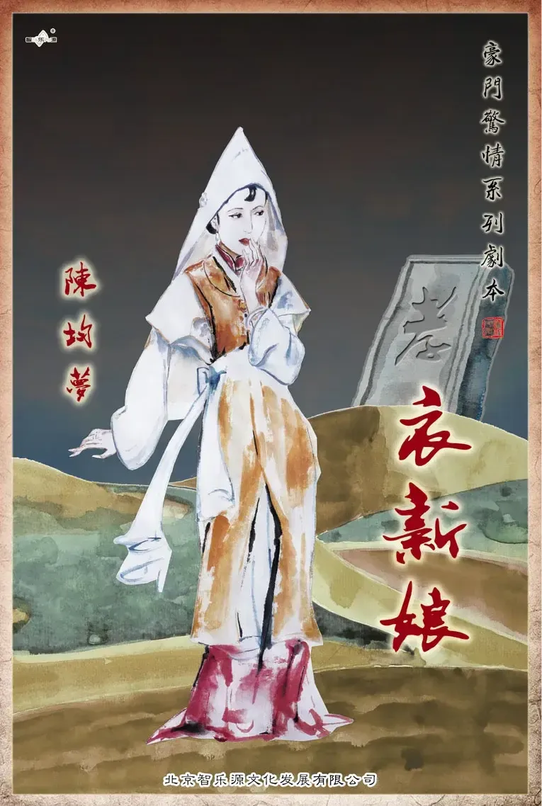 高雄劇本殺《孝衣新娘》封面